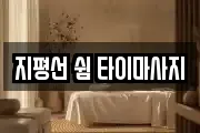 전북 김제시 흥사동 마사지, 지압등 업체정보