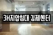 3H지압침대 김제센터