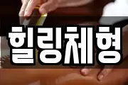 힐링체형