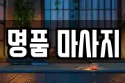 명품 마사지