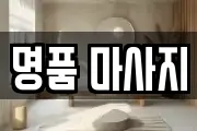 명품 마사지