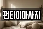펀타이마사지