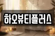 하오뷰티플러스