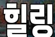 힐링