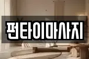 전북 남원시 광치동 마사지, 지압등 업체정보