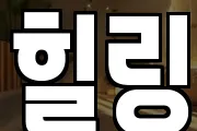 힐링