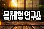 몸체형연구소