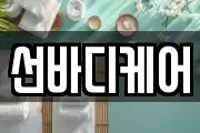 선바디케어
