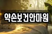 전북 남원시 금동 마사지, 지압등 업체정보