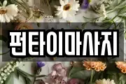 펀타이마사지