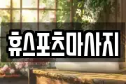 휴스포츠마사지