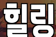 힐링