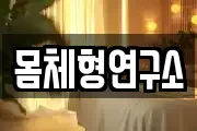 몸체형연구소