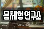 몸체형연구소