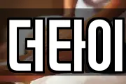 더타이