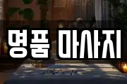 명품 마사지