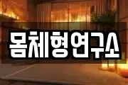 몸체형연구소