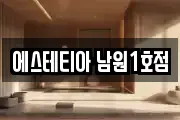 에스테티아 남원1호점