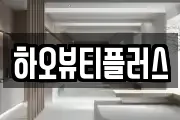 하오뷰티플러스