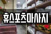 휴스포츠마사지