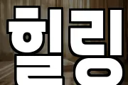 힐링