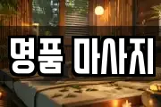 명품 마사지