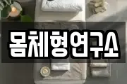 몸체형연구소