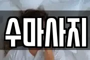 수마사지