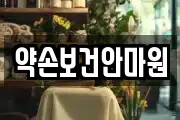 약손보건안마원