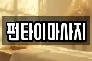 펀타이마사지
