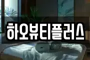하오뷰티플러스