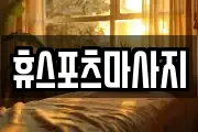 휴스포츠마사지