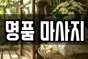 명품 마사지