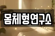 몸체형연구소