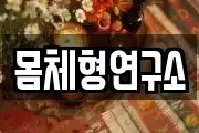 몸체형연구소