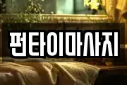 펀타이마사지