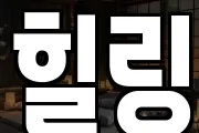 힐링