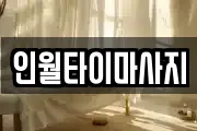 전북 남원시 산내면 마사지, 지압등 업체정보