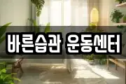 바른습관 운동센터