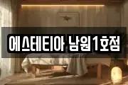 에스테티아 남원1호점