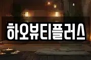 하오뷰티플러스