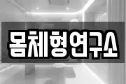 몸체형연구소