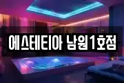 에스테티아 남원1호점