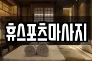 휴스포츠마사지