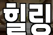 힐링