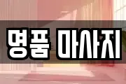 명품 마사지