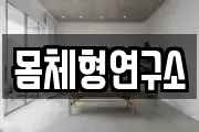 몸체형연구소