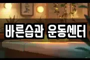 바른습관 운동센터