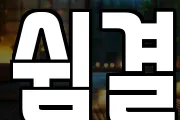쉼결