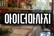 아이더마사지